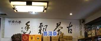 四川普洱茶怎样加盟店铺-四川普洱茶怎样加盟店铺赚钱