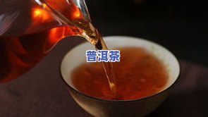 思茅王霞普洱茶价格表-云南思茅王霞普洱价格