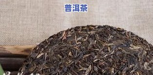 普洱茶口感应是怎样-普洱茶口感怎么样算好