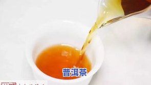 普洱茶口感应是怎样-普洱茶口感怎么样算好