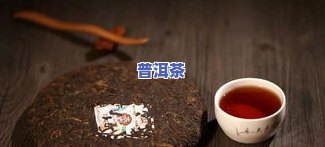 胃不好能喝普洱茶的功效与作用详解：适合女性吗？