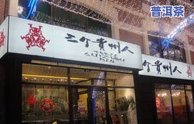 衢州市普洱茶加盟代理店地址及电话查询，一站式了解衢州茶叶信息