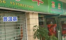 东莞普洱茶南城店地址电话号码查询及简介