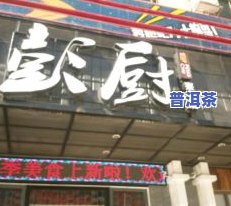 东莞普洱茶南城店地址电话号码查询及简介