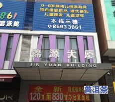 东莞普洱茶南城店地址电话号码查询及简介