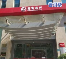 东莞普洱茶南城店地址电话号码查询及简介