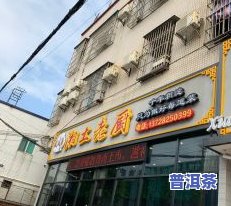 东莞普洱茶南城店地址及电话号码全攻略