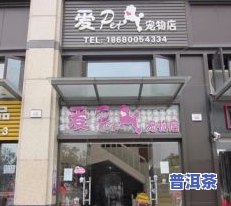 东莞普洱茶南城店地址电话-东莞普洱茶南城店地址电话号码