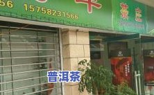 东莞普洱茶南城店地址电话-东莞普洱茶南城店地址电话号码