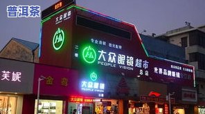 东莞普洱茶南城店地址电话-东莞普洱茶南城店地址电话号码