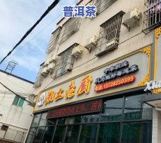 东莞普洱茶南城店地址电话-东莞普洱茶南城店地址电话号码