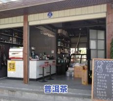 东莞普洱茶南城店地址电话-东莞普洱茶南城店地址电话号码