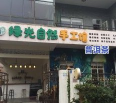 东莞普洱茶南城店地址查询电话及详细信息