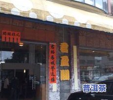 东莞普洱茶南城店地址查询电话及详细信息