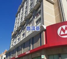 东莞普洱茶南城店地址查询电话及详细信息