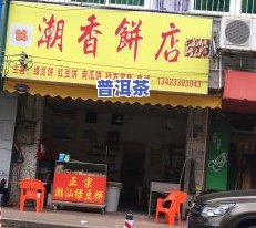 东莞普洱茶南城店地址查询-东莞普洱茶南城店地址查询电话