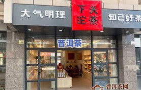 广州大益普洱茶专营店-广州大益普洱茶专营店地址