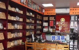 广州大益普洱茶专营店-广州大益普洱茶专营店地址