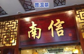 广州大益普洱茶专营店-广州大益普洱茶专营店地址