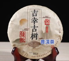 吉幸1938普洱茶：1993、1996年份及 *** 06年 *** 款，高级云南普洱茶散茶，价格全含