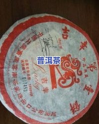 吉幸1938普洱茶：1993、1996年份及 *** 06年 *** 款，高级云南普洱茶散茶，价格全含