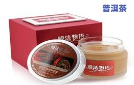 全面解析普洱茶面膜的功效与作用及其禁忌