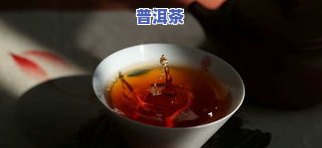 普洱茶更高境界：色、香、味、意的完美结合