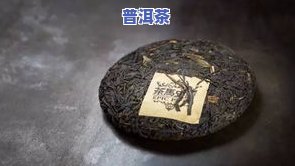 探秘普洱茶的境界：特点、特征与全貌