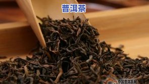 涉事普洱茶-普洱茶