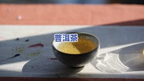 品尝普洱茶-品尝普洱茶的心得