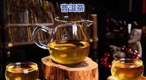 过夜普洱茶是否能继续泡？专家解答其安全性和适宜饮用的时间