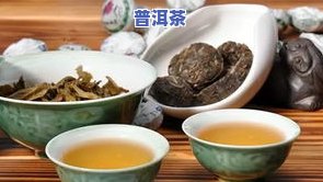 五六十块的普洱茶能喝吗？价格低是否意味着品质差？