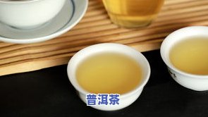 普洱生茶串味了？怎样解决及判断是不是还能饮用？