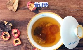 山楂普洱茶的功效与冲泡方法：能与荷叶、菊花同饮吗？