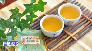 普洱茶好茶的标准：口感、香气、汤色、叶底等方面的综合评价