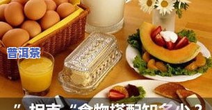 茶叶不能和什么一起吃相克？食物搭配需谨慎！