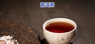 普洱茶的主要功效成分是什么？