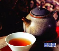 全面解析熟普洱茶的味道和口感：特点、描述与评价