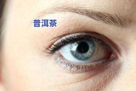 茶叶水如何熏眼睛？有效果吗？