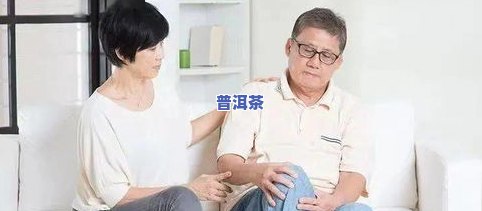 喝熟普洱茶尿酸会高吗？男性怎样应对？作用及降尿酸效果探讨