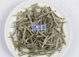 白毫银针和普洱茶区别在哪-白毫银针和普洱茶区别在哪里