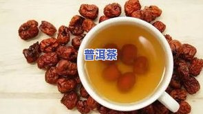 普洱茶煮甘草可以喝吗？功效、作用及禁忌全解析