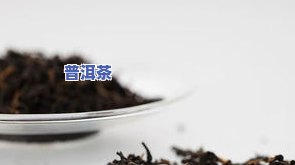 普洱茶清理宿便-普洱茶清理宿便的方法