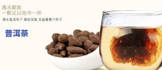 普洱茶煮甘草的功效与作用及禁忌：适合饮用吗？