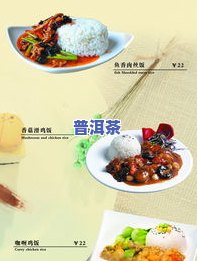 普洱茶的菜：包括菜谱、图片及菜系介绍