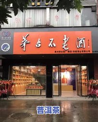 长春普洱茶专卖店：地址、位置及可靠茶叶店推荐