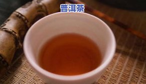 喝普洱茶嘴巴麻麻的感觉-喝普洱茶嘴巴麻麻的感觉怎么回事