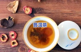 干山楂和普洱茶一起泡水喝可以吗？功效及适合人群解析