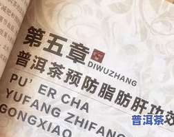 普洱茶有害无益：科学解析其对健康的影响