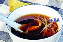 普洱茶跟姜能泡水喝吗？功效、作用、禁忌全解析